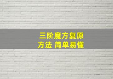 三阶魔方复原方法 简单易懂